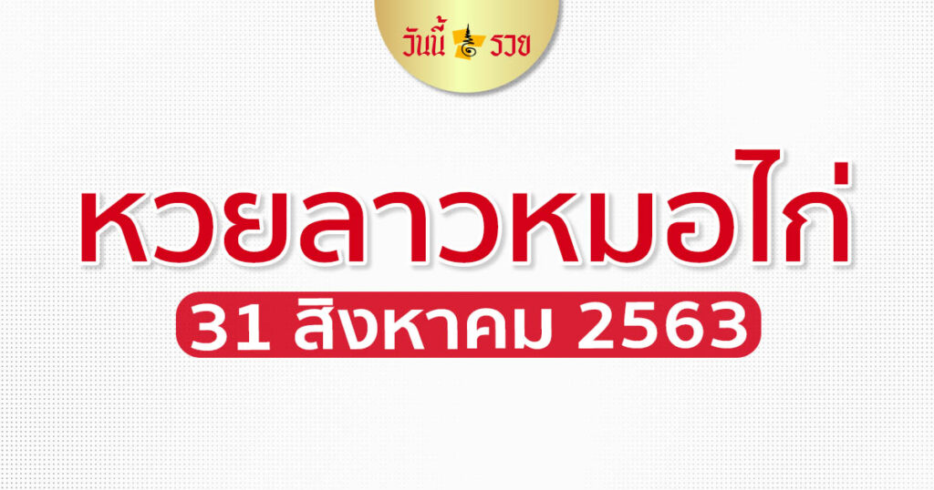 หวยลาว หมอไก่ให้โชค 31 ส.ค.