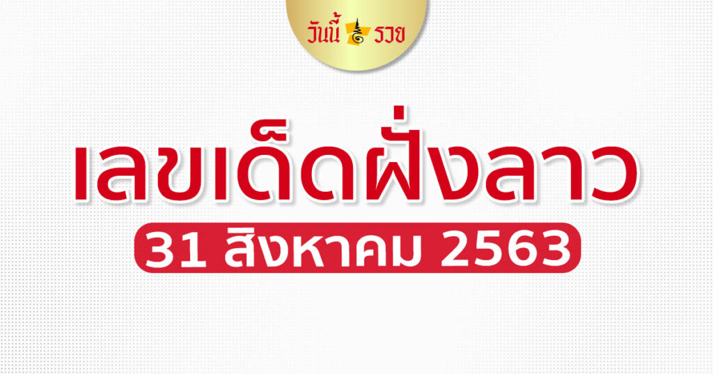 เลขเด็ดลาว 31 ส.ค.