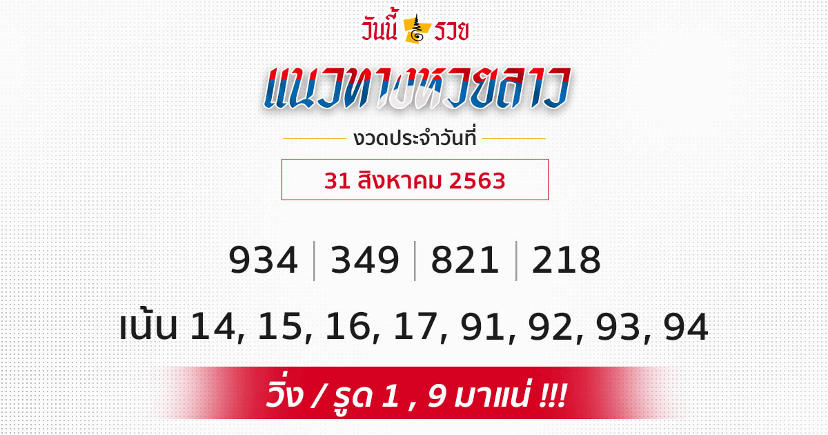 แนวทางหวยลาว 31 ส.ค.