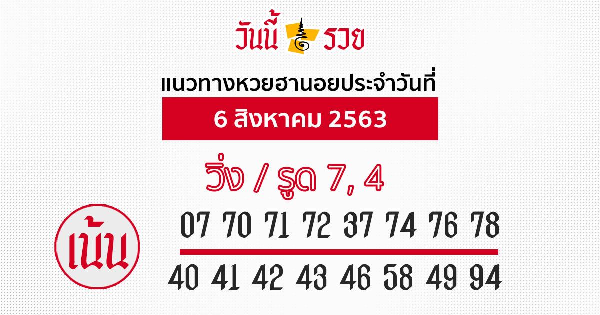 แนวทางหวยฮานอย 6 ส.ค.