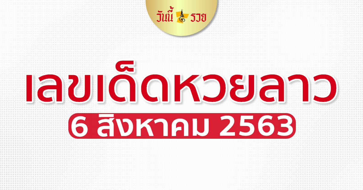 เลขเด็ดหวยลาว 6 ส.ค. 63  ขอแนวทางเลขเด่นแม่นโคตร ๆ