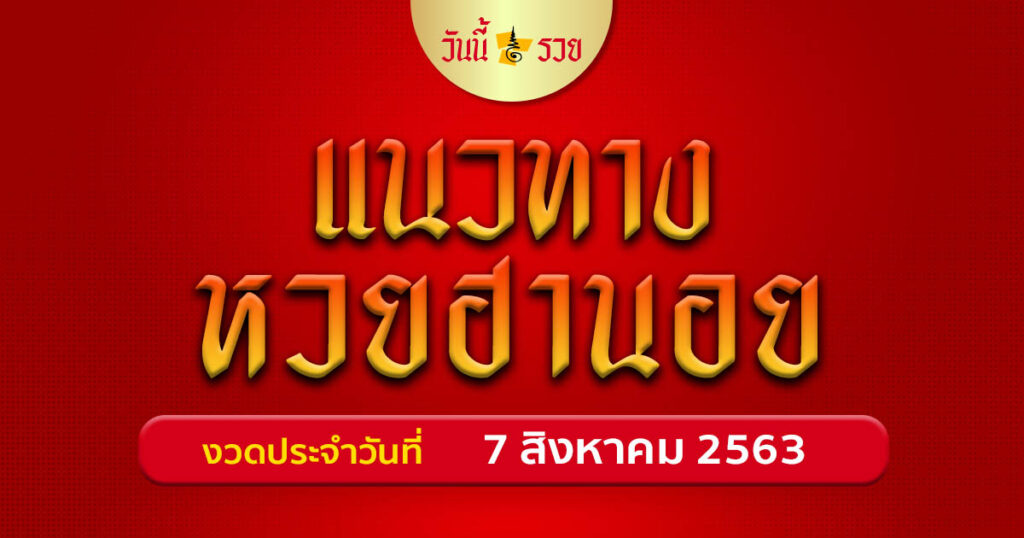 แนวทางหวยฮานอย 7 ส.ค.