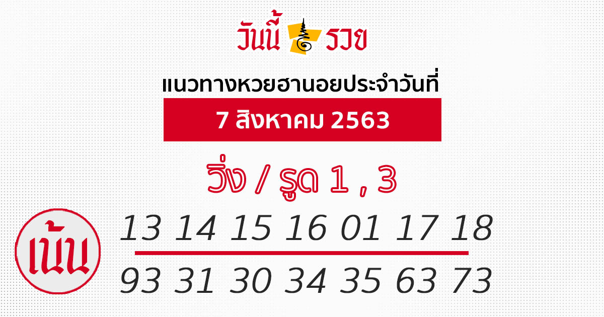 แนวทางหวยฮานอย 7 ส.ค.