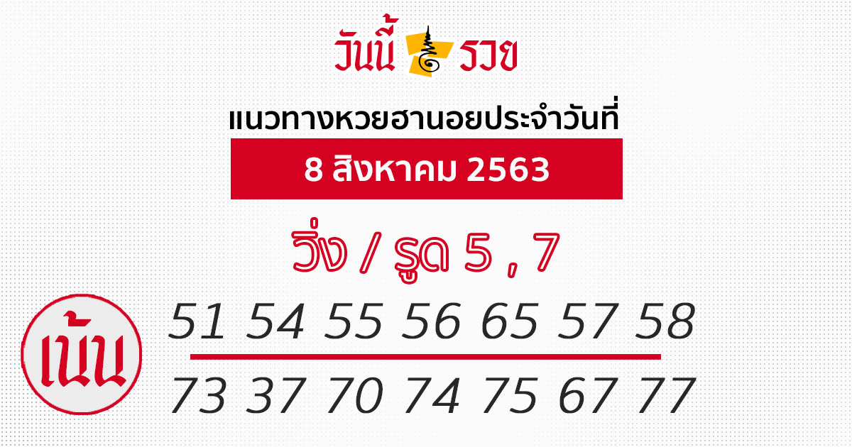 แนวทางหวยฮานอย 8 ส.ค.