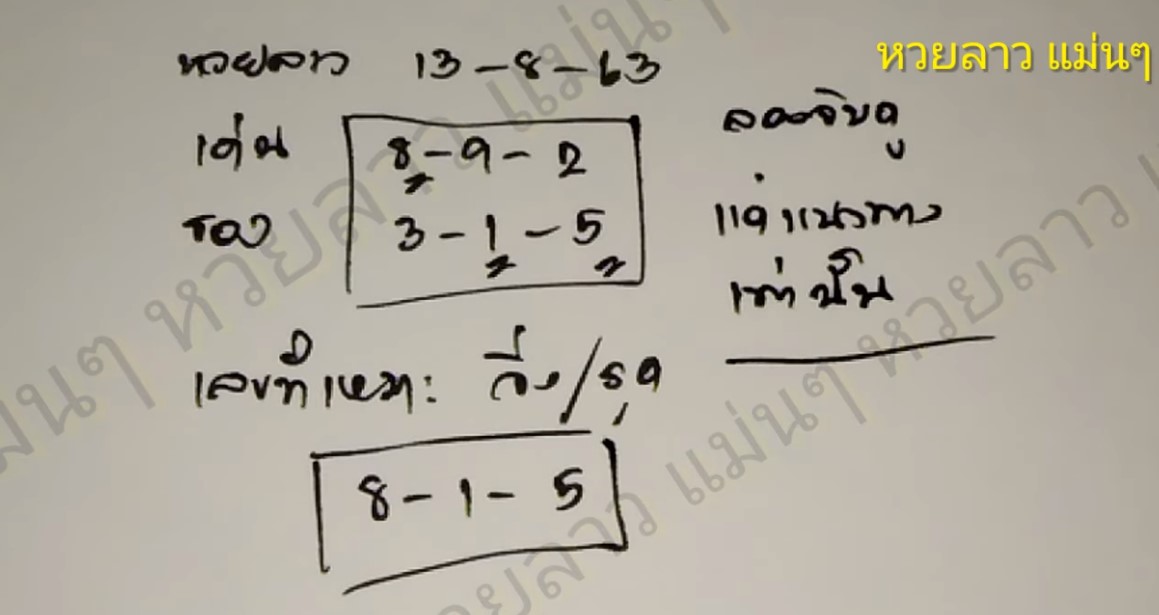 เลขเด็ดลาว 13 ส.ค.