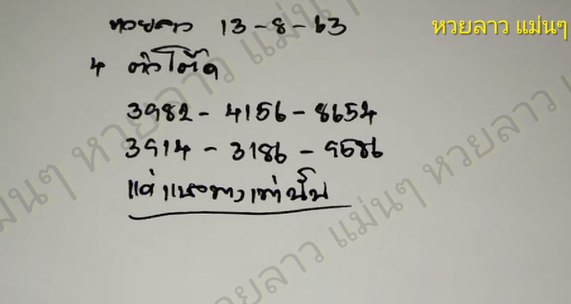 เลขเด็ดลาว 13 ส.ค.