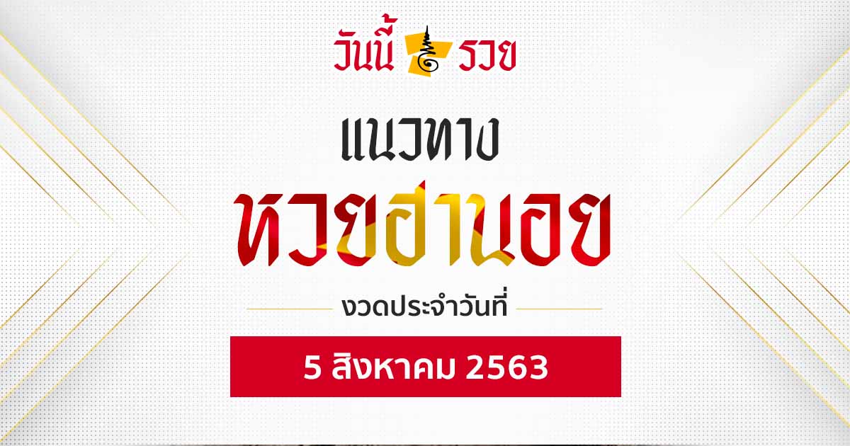 แนวทางหวยฮานอย 5 ส.ค. 63 วันนี้รวย