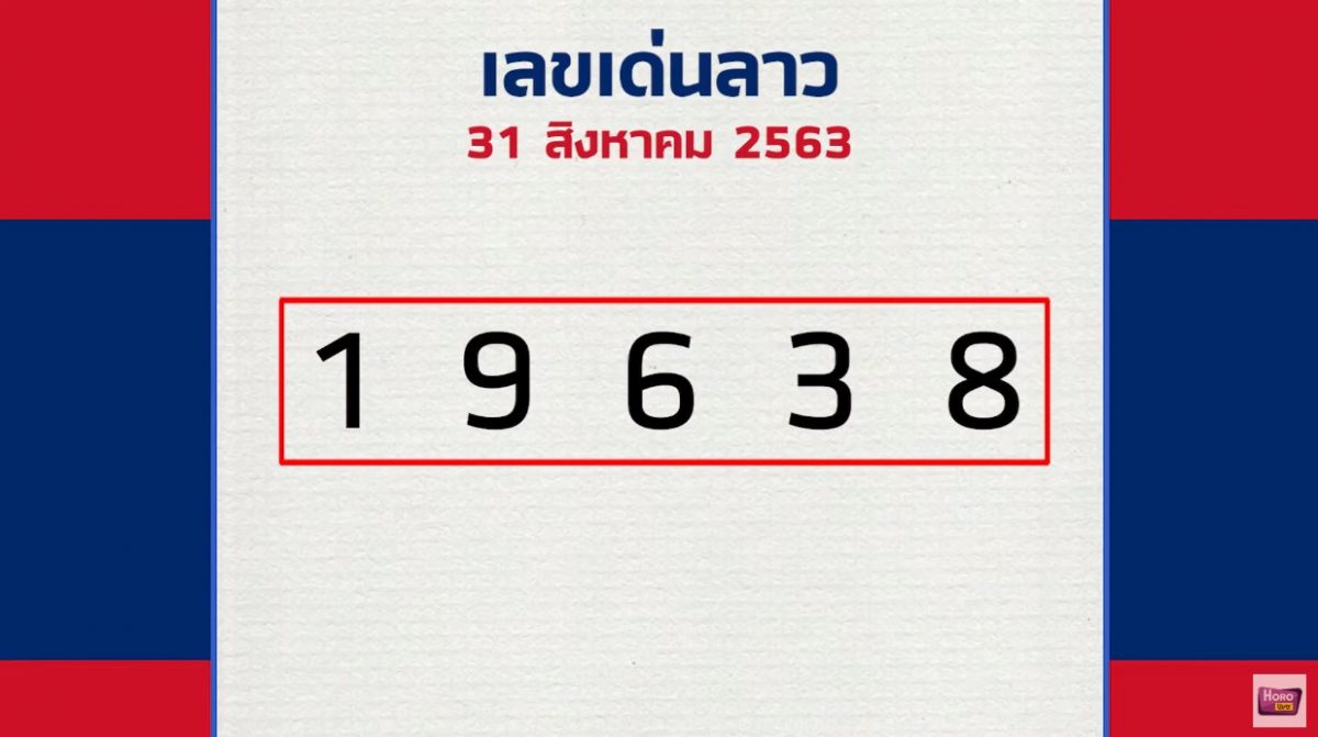 หวยลาว หมอไก่ให้โชค 31 ส.ค.