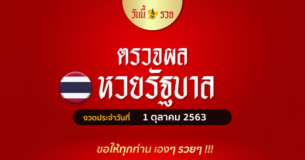 ผลหวยรัฐบาลวันนี้ 1/10/63