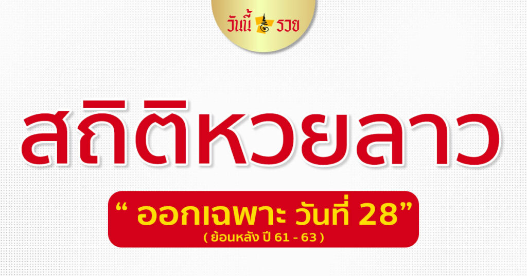 สถิติหวยลาว วันที่ 28