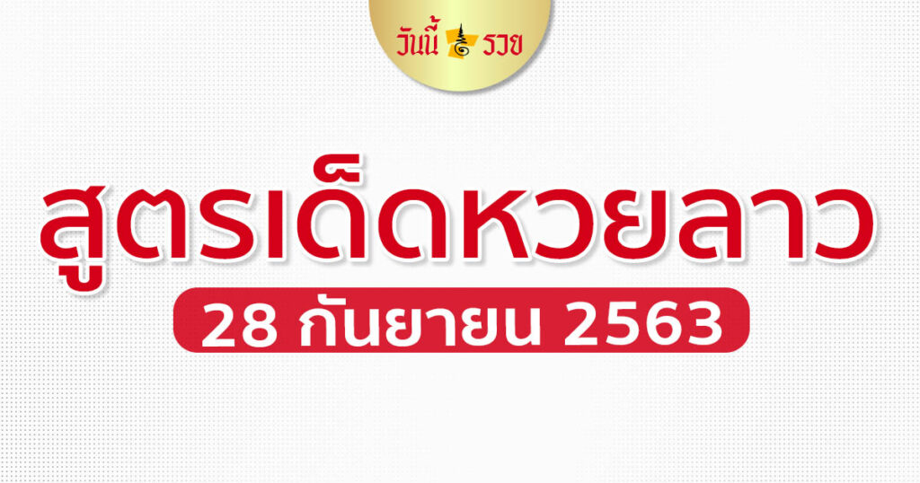 เลขเด็ดลาว 28/9/63