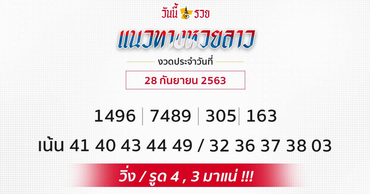 แนวทางหวยลาว 28/9/63