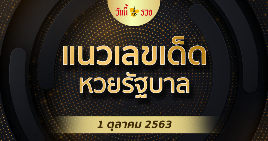 แนวทาง หวยรัฐบาล 1/10/63