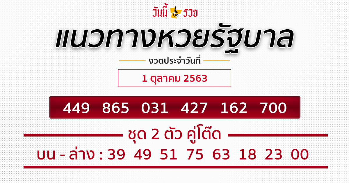 แนวทาง หวยรัฐบาล 1/10/63