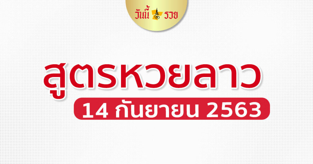 เลขเด็ดลาว 14/9/63