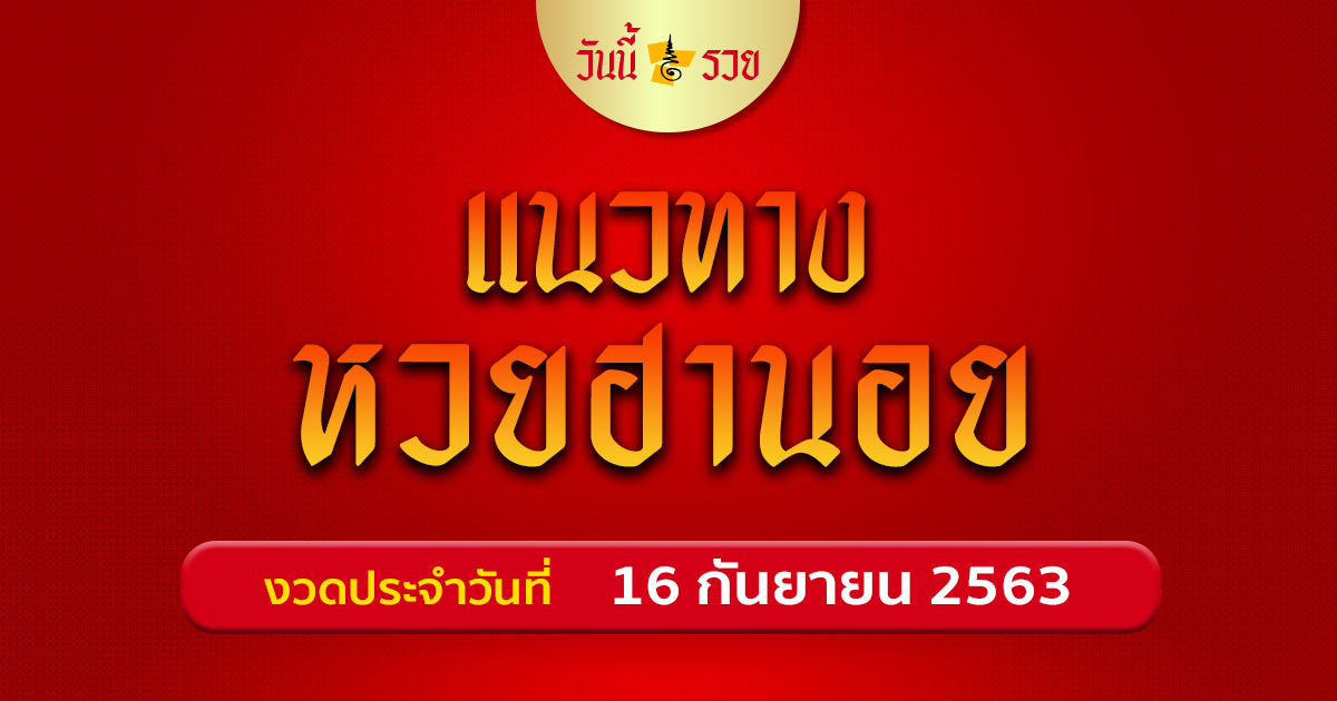 หวยฮานอย 16/9/63 แนวทางหวย สูตรหวย มีเลขเด็ดให้โชค