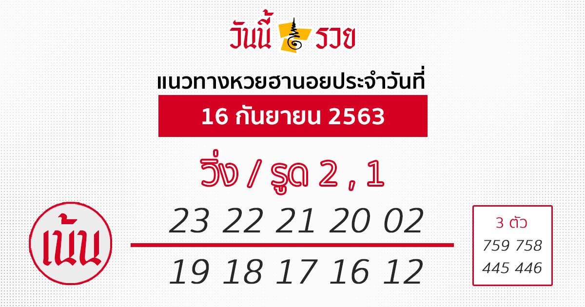 หวยฮานอย 16/9/63