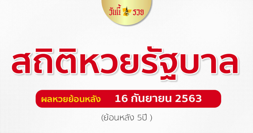 สถิติหวยรัฐบาล