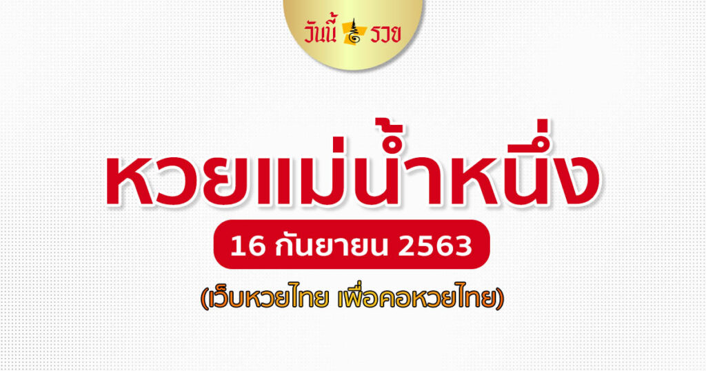 หวยแม่น้ำหนึ่ง 16/9/63