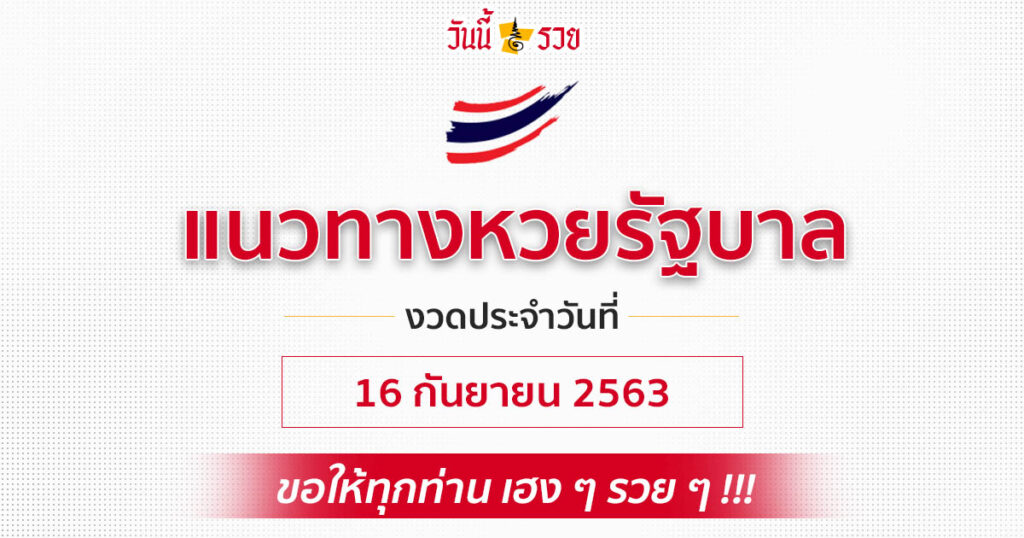 แนวทางหวยรัฐบาล 16/9/63