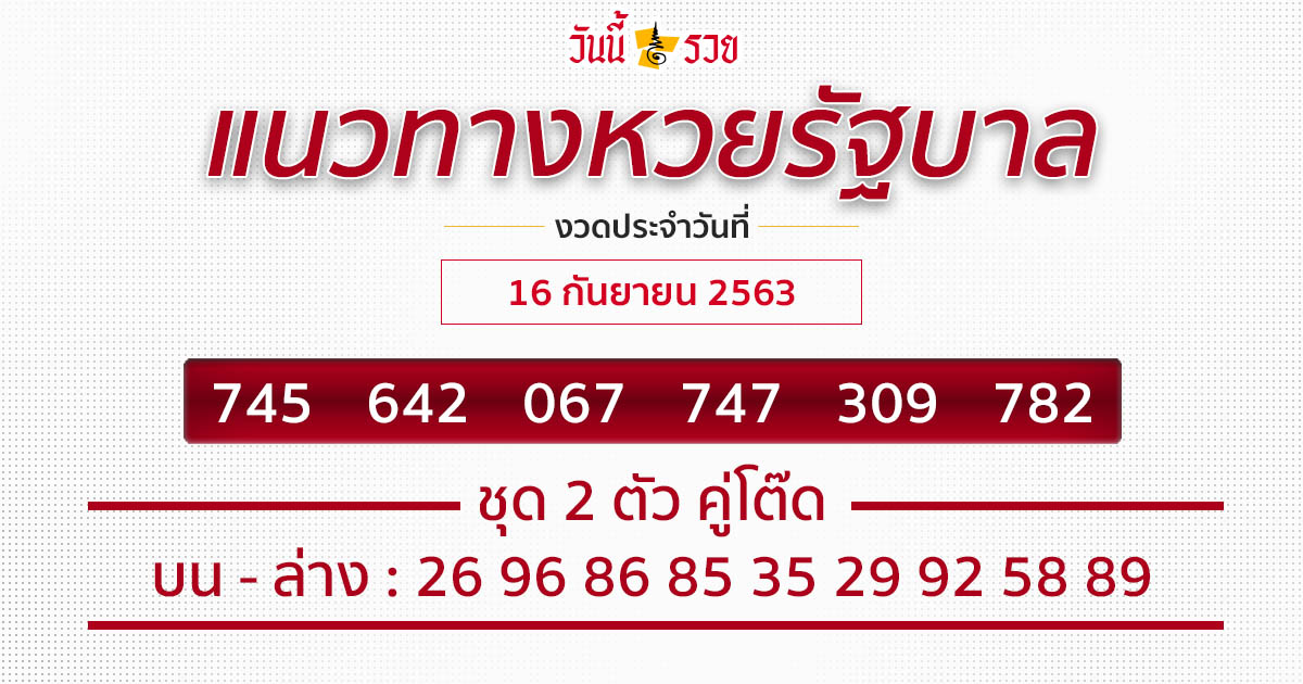 แนวทางหวยรัฐบาล 16/9/63