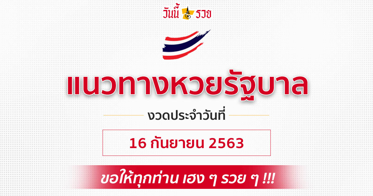 วันนี้รวย พรุ่งนี้รวย แนวทางหวยรัฐบาล 16/9/63