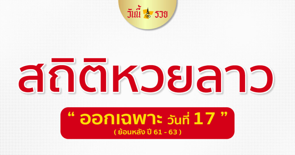 สถิติหวยลาว วันที่ 17