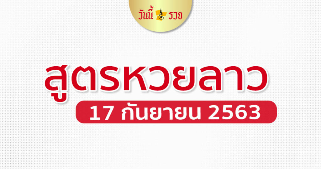 เลขเด็ดลาว 17/9/63