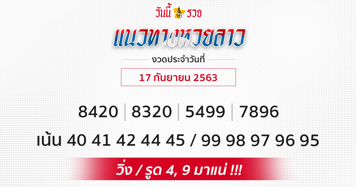 แนวทางหวยลาว 17/9/63