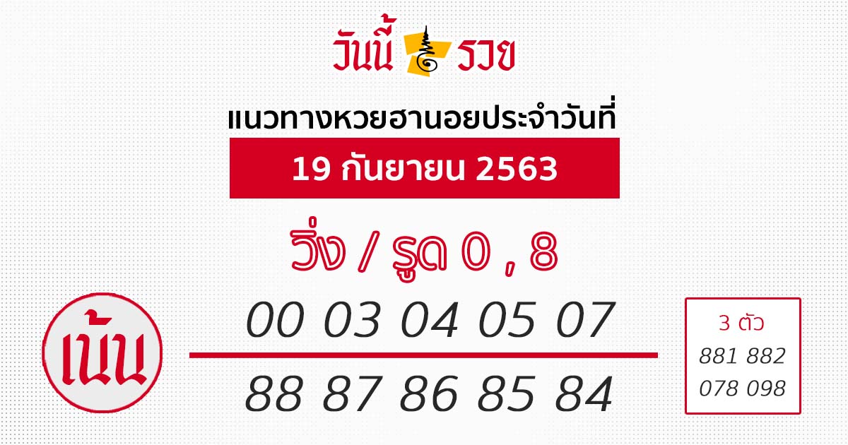 หวยฮานอย 19/9/63