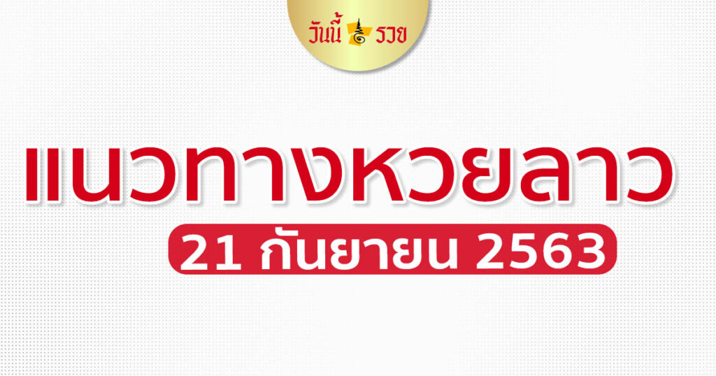 แนวทางหวยลาว 21/9/63