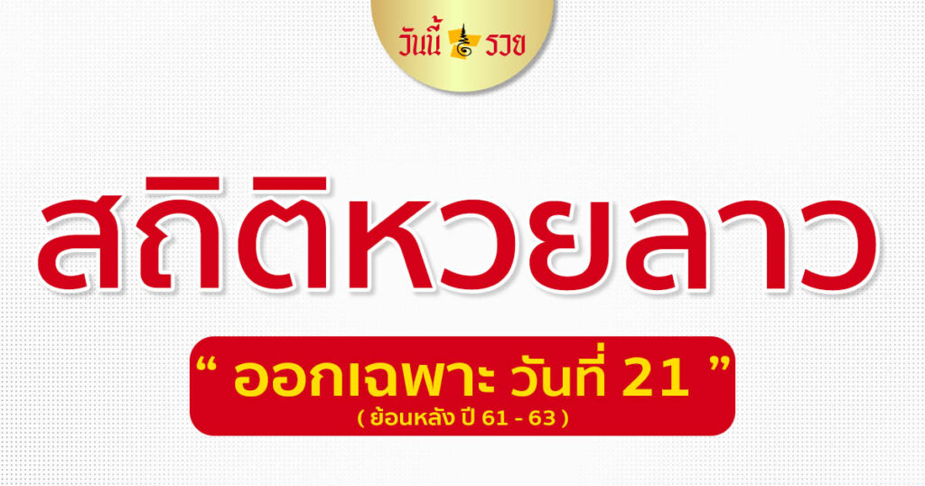 สถิติหวยลาว วันที่ 21