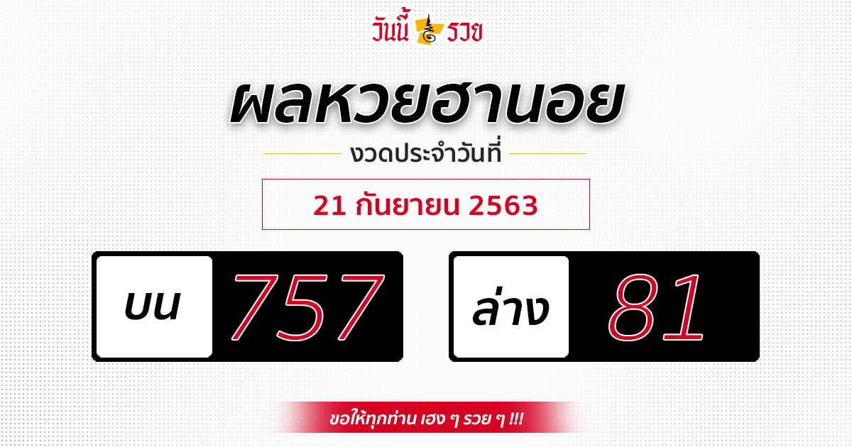 ผลหวยฮานอย 21/9/63