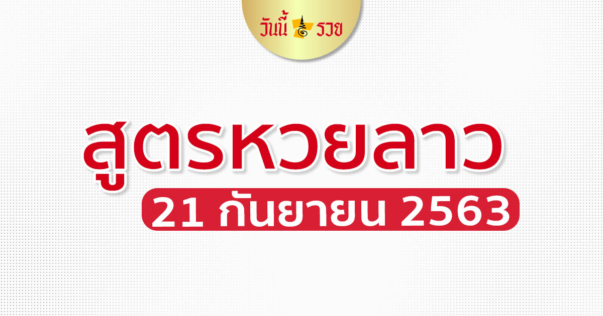 เลขเด็ดลาว 21/9/63 สูตรหวยลาววันนี้รวย งวดนี้ห้ามพลาดเด็ดขาด