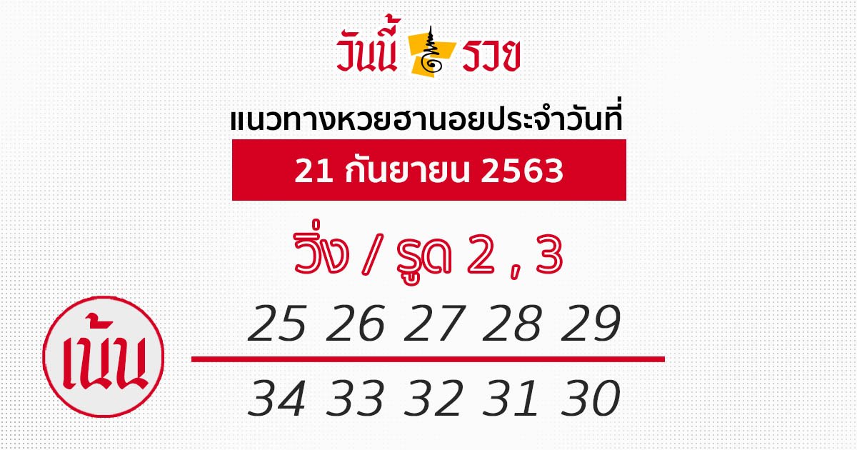 หวยฮานอย 21/9/63