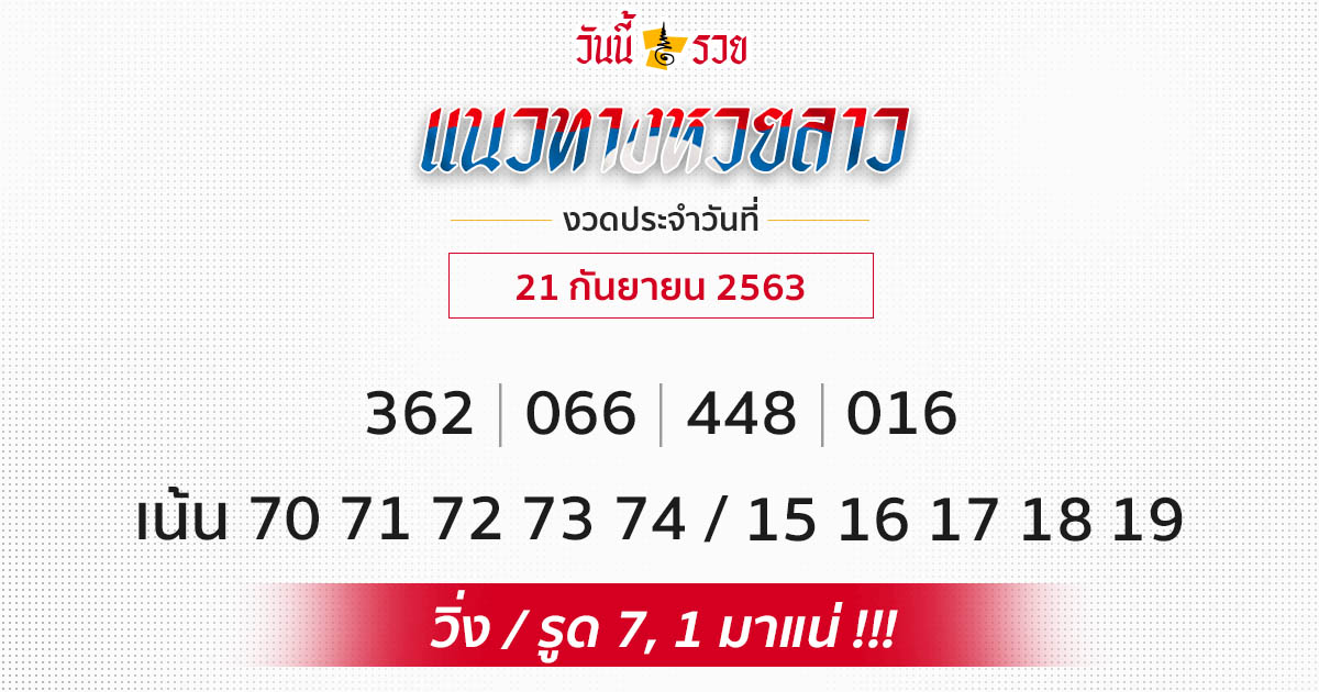 แนวทางหวยลาว 21/9/63