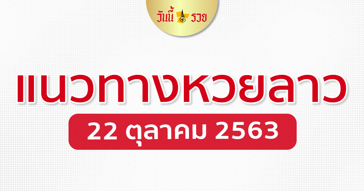 แนวทางหวยลาว 22/10/63 เลขเด็ดลาว หวยลาววันนี้