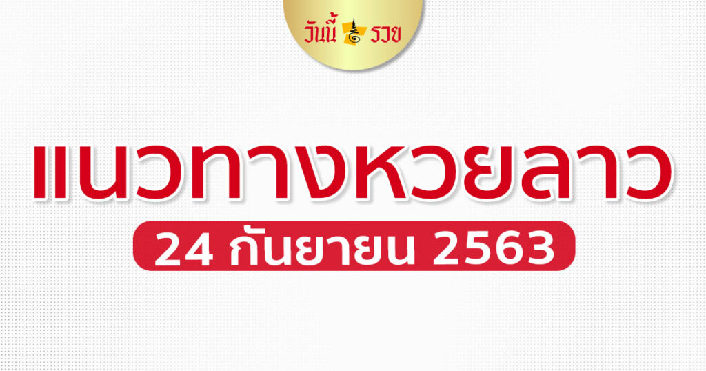 แนวทางหวยลาว 24/9/63