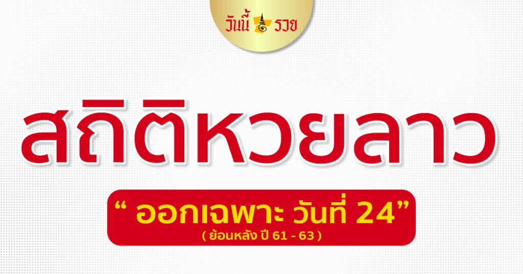 สถิติหวยลาว วันที่ 24