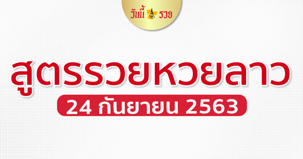 สูตรหวยลาว 24/9/63