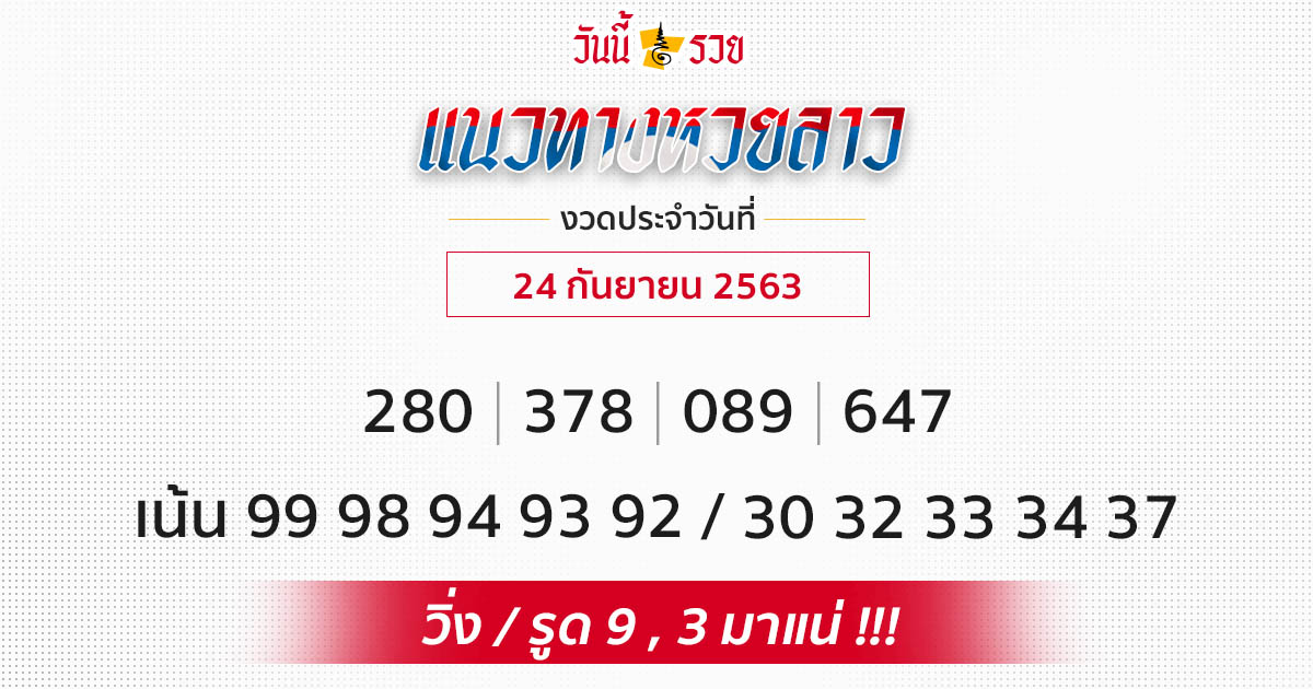 แนวทางหวยลาว 24/9/63