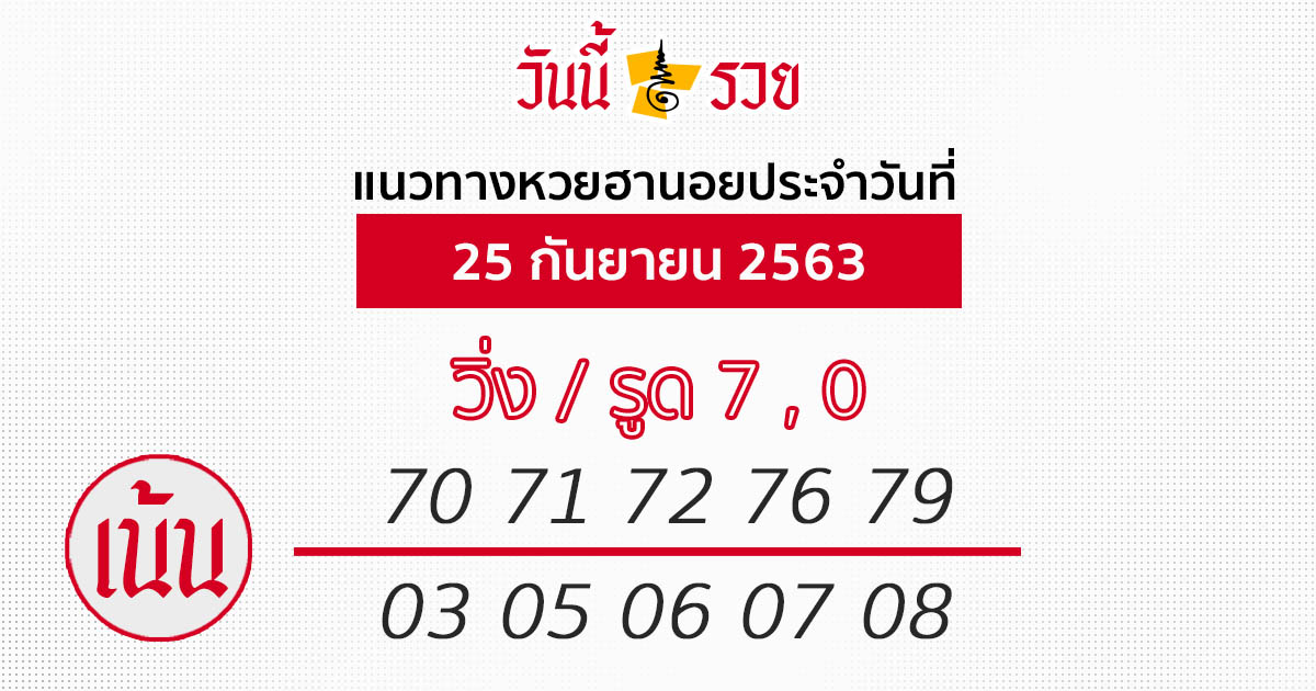 หวยฮานอย 25/9/63