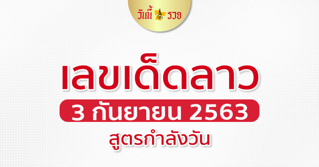 สูตรหวยลาว 3/9/63