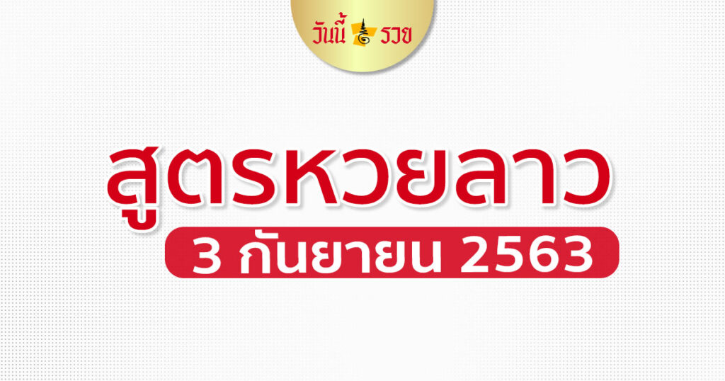 เลขเด็ดลาว 3/9/63