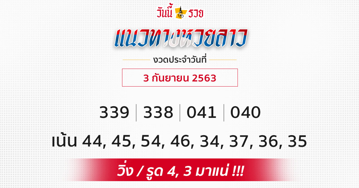 แนวทางหวยลาว 1/9/63