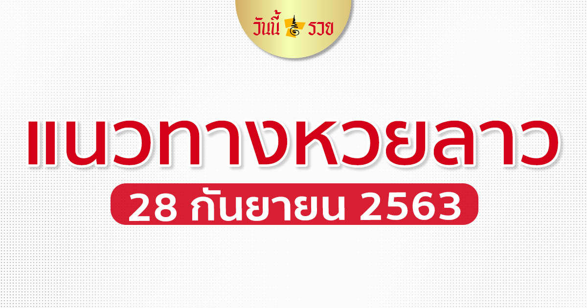 แนวทางหวยลาว 28/9/63 เลขเด็ดลาว