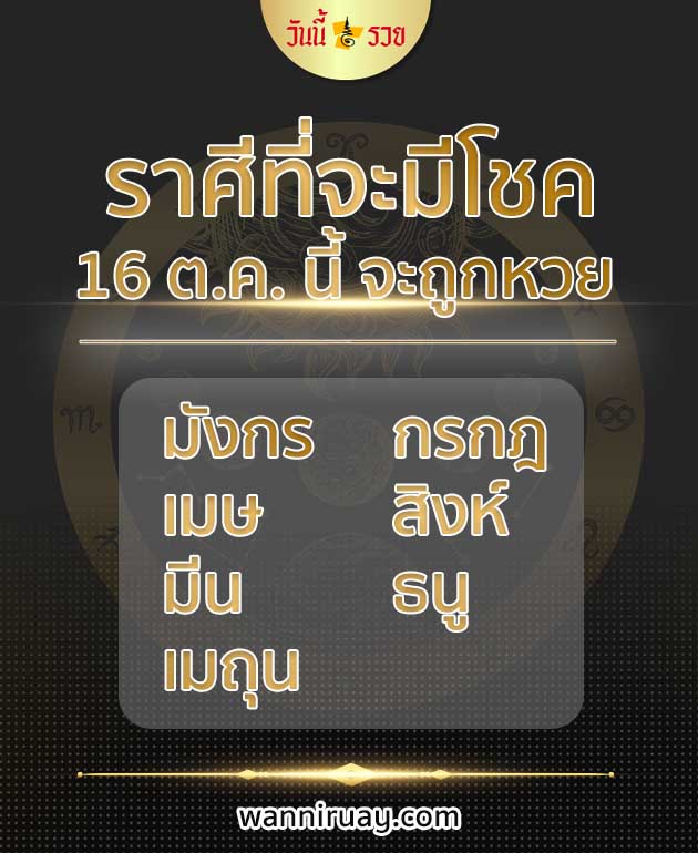 ดูดวง ทำนายดวงชะตา ราศี ถูกหวย