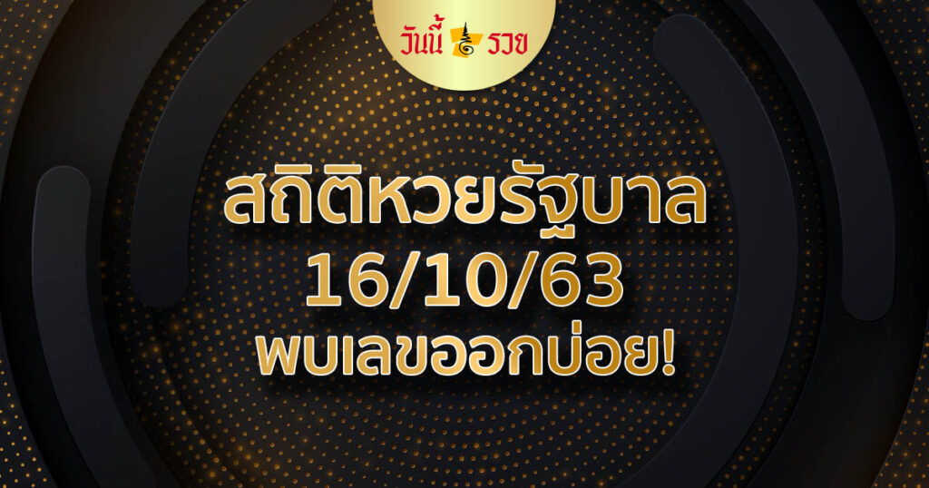 สถิติหวยรัฐบาล 16/10/63