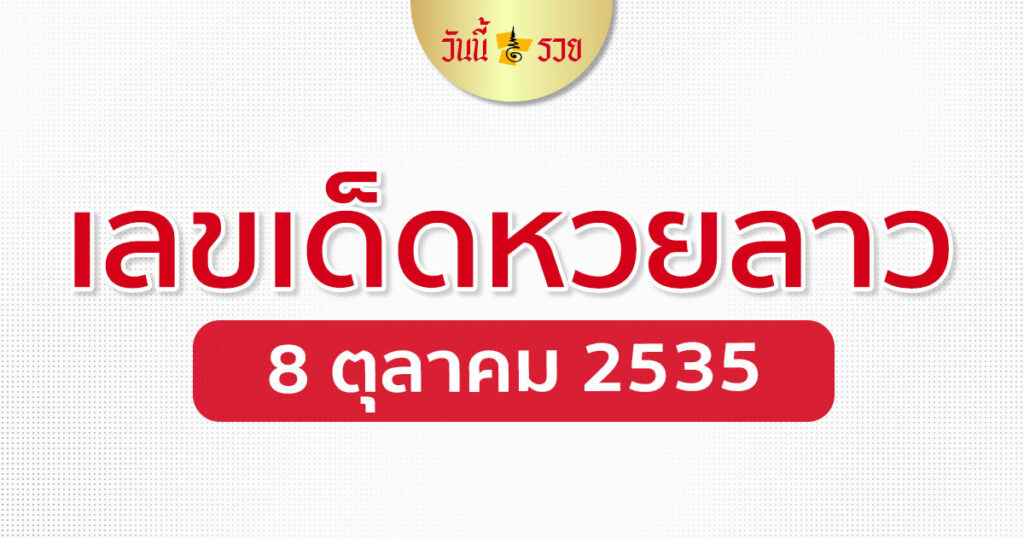 เลขเด็ดลาว 8/10/63