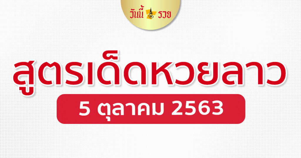 เลขเด็ดลาว 5/10/63